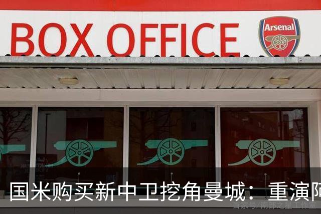 国米购买新中卫挖角曼城：重演阿坎吉转会戏码，齐沃欣赏他