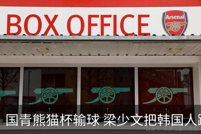 国青熊猫杯输球 梁少文把韩国人踩奖杯照做屏保