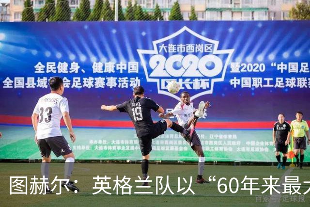 图赫尔：英格兰队以“60年来最大成就”回应批评