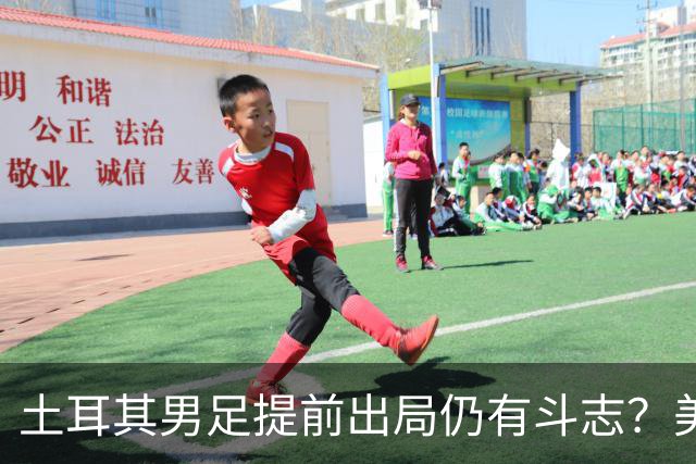 土耳其男足提前出局仍有斗志？美国队已稳获小组第一！