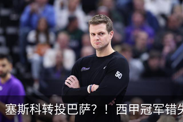 塞斯科转投巴萨？！西甲冠军错失阿尔瓦雷斯，或转而截胡曼联神锋