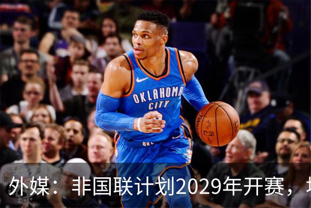 外媒：非国联计划2029年开赛，埃托奥提议重划国家队分档