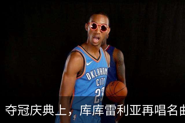 夺冠庆典上，库库雷利亚再唱名曲：哈兰德颤抖吧，我来了