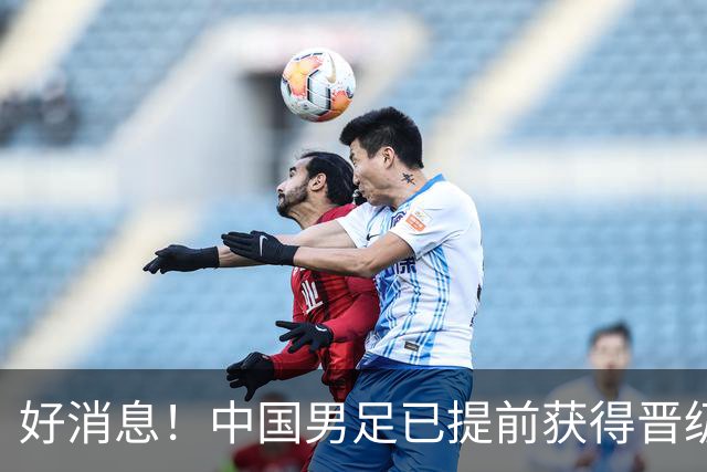 好消息！中国男足已提前获得晋级名古屋亚运会16强资格