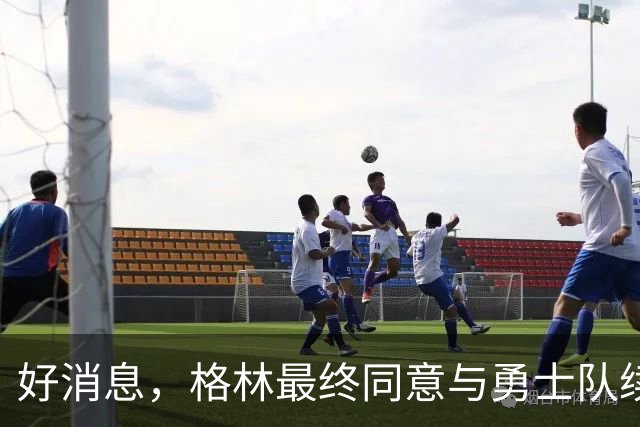 好消息，格林最终同意与勇士队续签1年2770万美元合同，继续留队