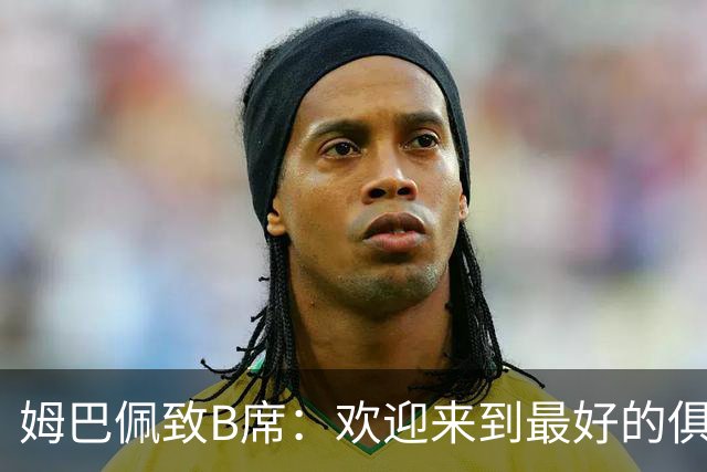 姆巴佩致B席：欢迎来到最好的俱乐部 哈兰德：半决赛见