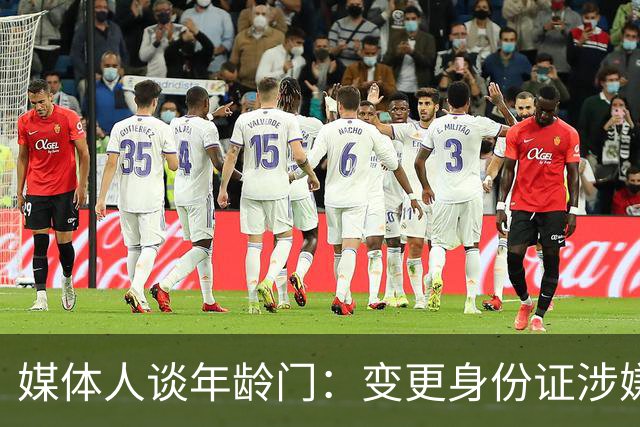 媒体人谈年龄门：变更身份证涉嫌违法 但不在篮协处置职权之内