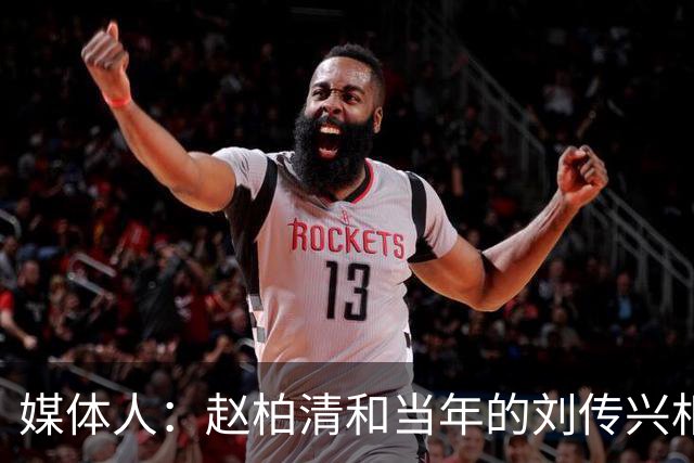 媒体人：赵柏清和当年的刘传兴相似 母队利用合同规则将球员锁死
