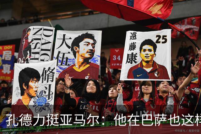 孔德力挺亚马尔：他在巴萨也这样，绝非不尊重