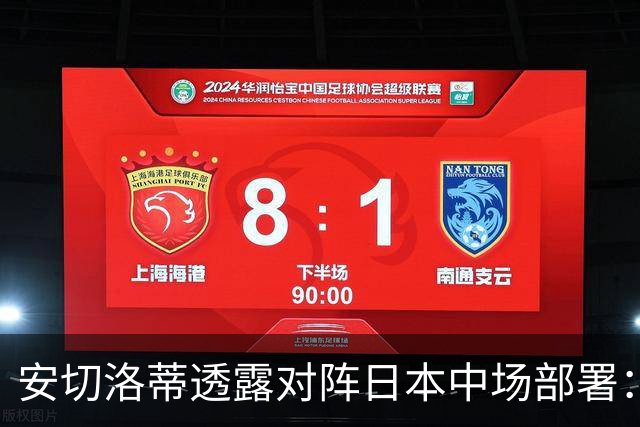安切洛蒂透露对阵日本中场部署：只要进球走势就会改变