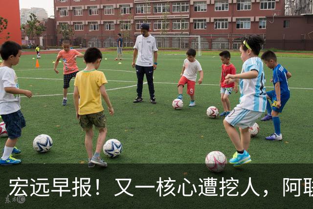 宏远早报！又一核心遭挖人，阿联回归职务确定，王仕鹏亲承归队！