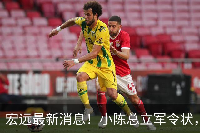 宏远最新消息！小陈总立军令状，大秋交易被叫停，徐昕去留定了！
