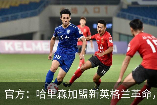 官方：哈里森加盟新英格兰革命，签至2029-30赛季