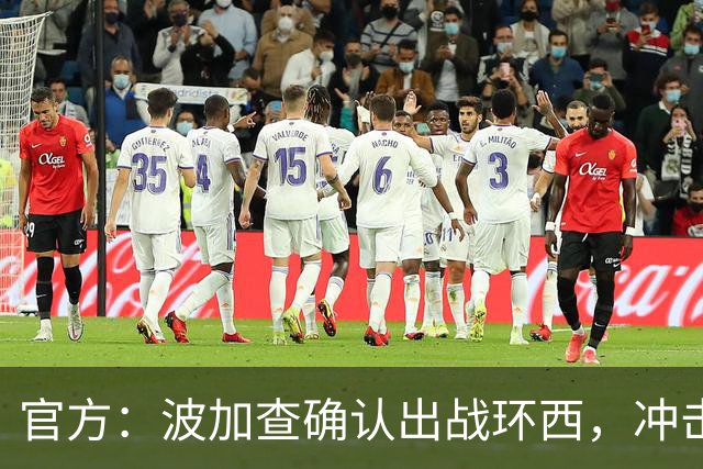 官方：波加查确认出战环西，冲击三大环赛大满贯最后一冠
