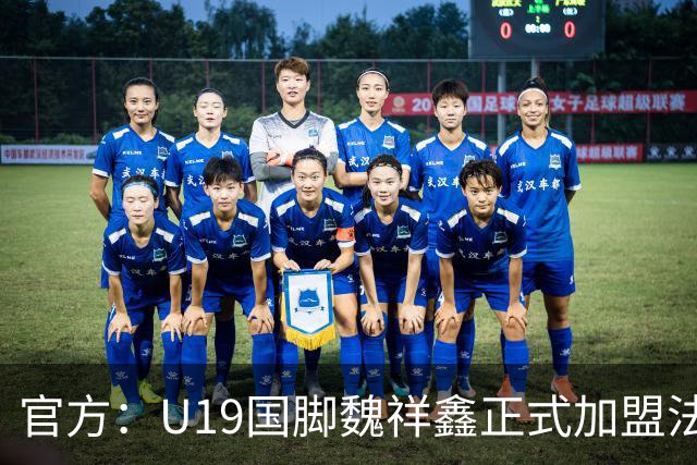 官方：U19国脚魏祥鑫正式加盟法甲欧塞尔 签约5年身披49号
