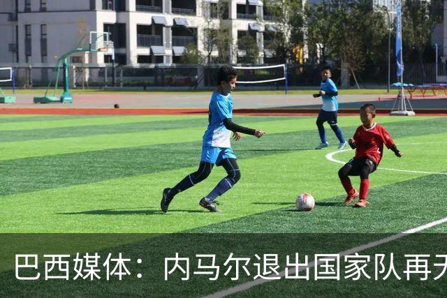 巴西媒体：内马尔退出国家队再无回旋余地，维尼修斯应当接过重任