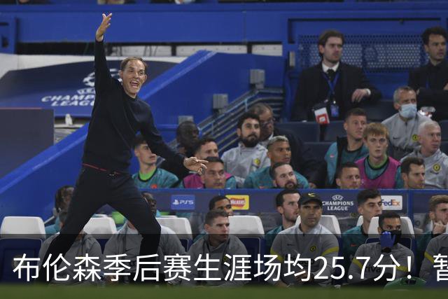 布伦森季后赛生涯场均25.7分！暂超科魔鲨佛鸟大帅天勾等多位MVP