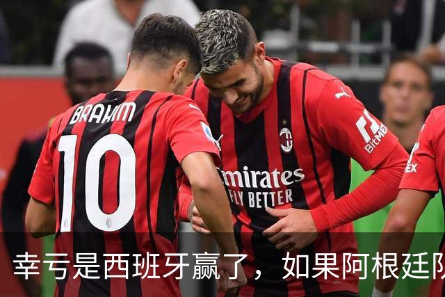 幸亏是西班牙赢了，如果阿根廷队赢了，足球就输了