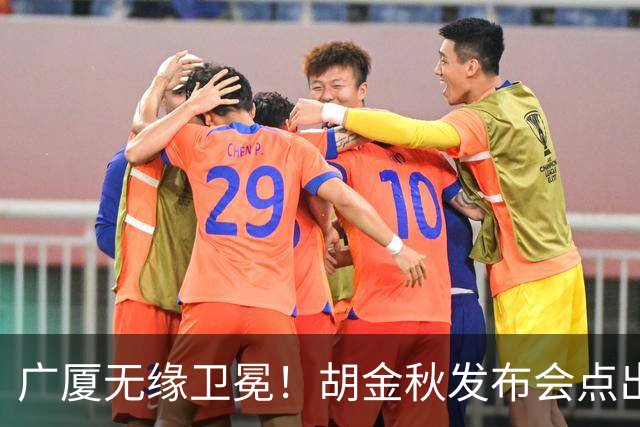 广厦无缘卫冕！胡金秋发布会点出伤病影响，直指遗憾！