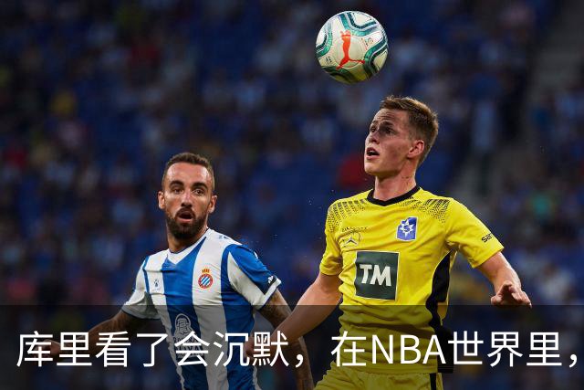 库里看了会沉默，在NBA世界里，崩老板天花板还的是伦纳德