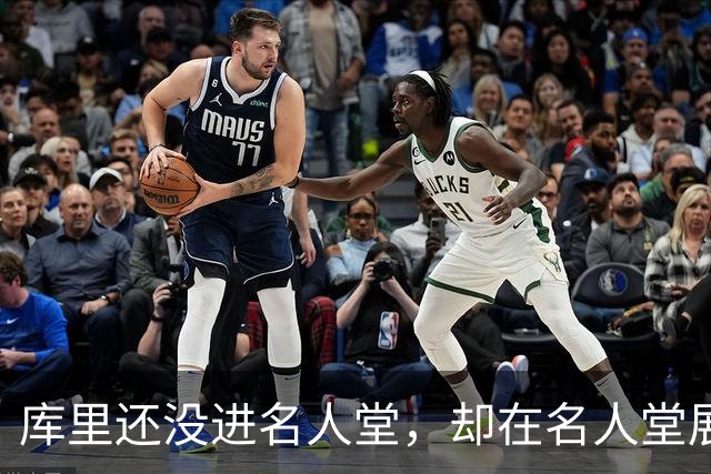 库里还没进名人堂，却在名人堂展览了？