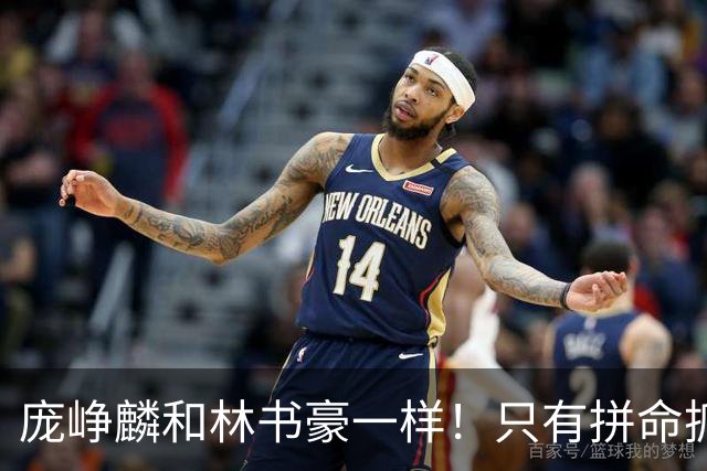 庞峥麟和林书豪一样！只有拼命抓住零散的机会才可能冒尖！