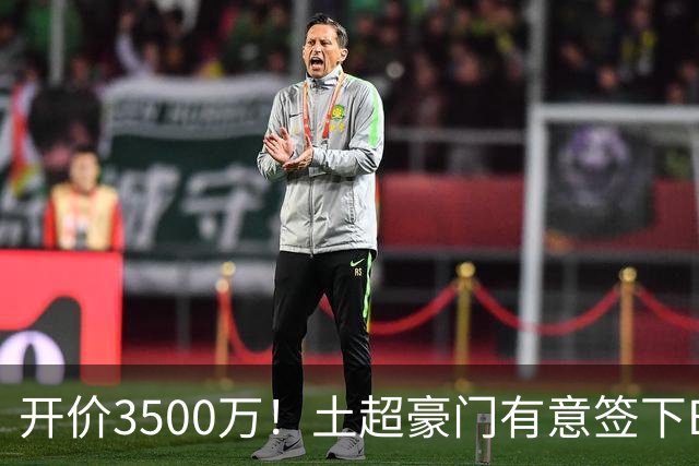 开价3500万！土超豪门有意签下B费，但曼联答应的可能性几乎为0