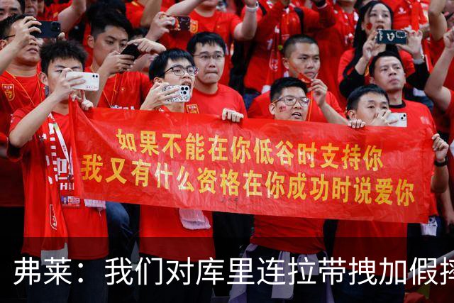 弗莱：我们对库里连拉带拽加假摔 他扔牙套说明我们的打法是对的