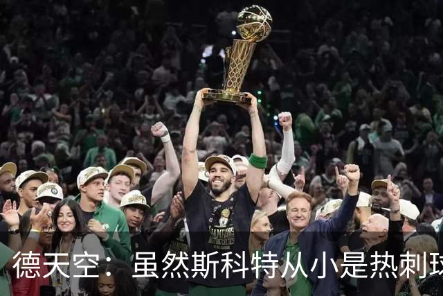 德天空：虽然斯科特从小是热刺球迷，但愿意加盟切尔西