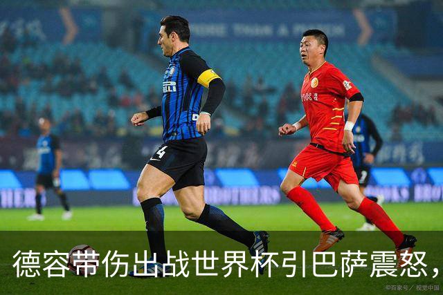 德容带伤出战世界杯引巴萨震怒，将缺阵三到四个月