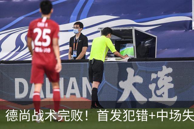 德尚战术完败！首发犯错+中场失控 高中锋枯坐替补席