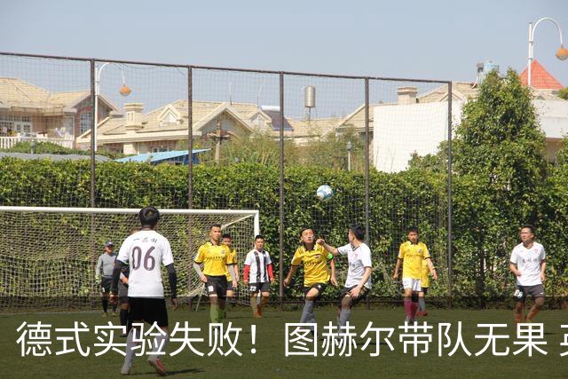 德式实验失败！图赫尔带队无果 英格兰时隔8年原地踏步