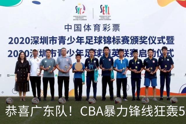 恭喜广东队！CBA暴力锋线狂轰53分，或被朱芳雨重金挖走？