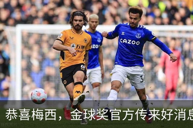 恭喜梅西，金球奖官方传来好消息：不在欧洲效力的球员也可以拿