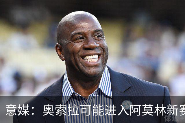 意媒：奥索拉可能进入阿莫林新赛季计划，米兰将决定其未来