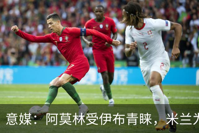 意媒：阿莫林受伊布青睐，米兰为其提供年薪400万欧的2+1合同