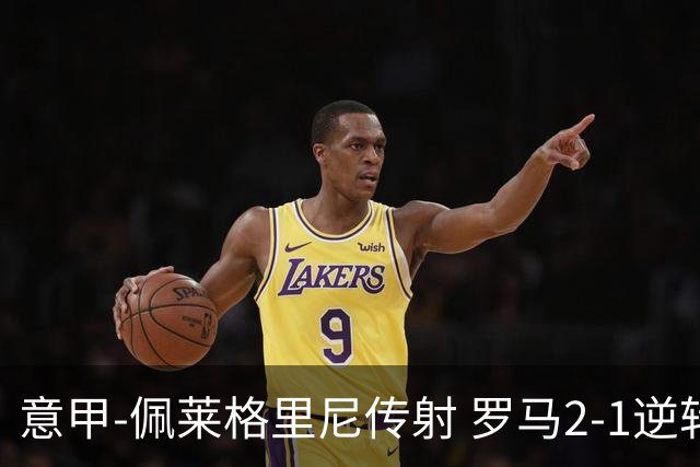 意甲-佩莱格里尼传射 罗马2-1逆转终结客场3连败