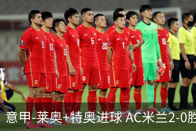 意甲-莱奥+特奥进球 AC米兰2-0胜强敌夺5连胜领跑