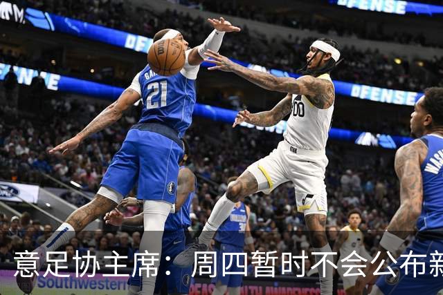 意足协主席：周四暂时不会公布新帅，瓜迪奥拉？我不能再说了
