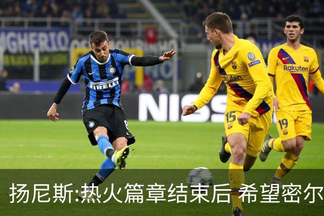 扬尼斯:热火篇章结束后 希望密尔沃基还能接纳我