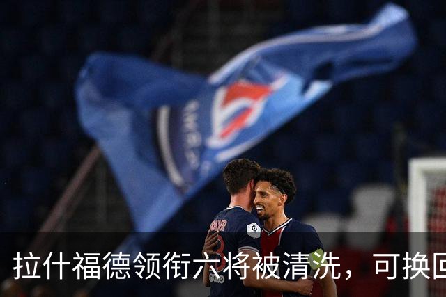 拉什福德领衔六将被清洗，可换回9000万镑：曼联夏窗还有大动作