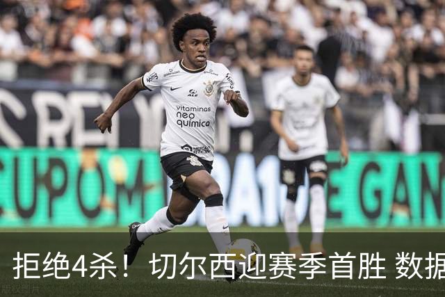拒绝4杀！切尔西迎赛季首胜 数据力挺拿下苦主