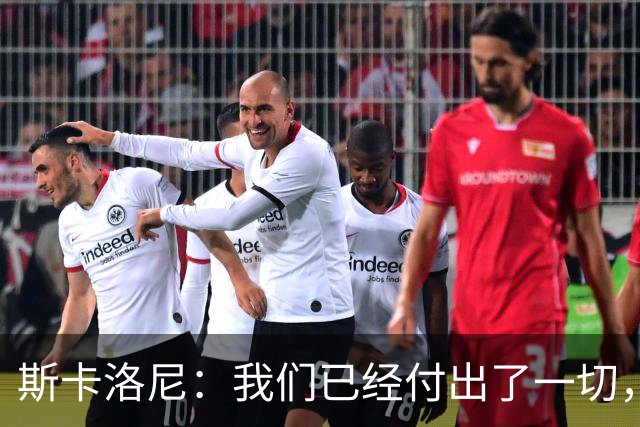 斯卡洛尼：我们已经付出了一切，能够走到这一步真的非常艰难