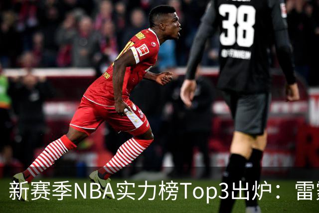 新赛季NBA实力榜Top3出炉：雷霆断档第一，马刺猛龙分列二三