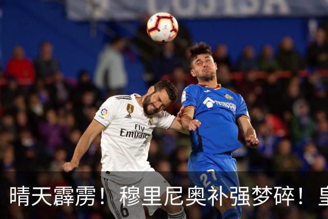 晴天霹雳！穆里尼奥补强梦碎！皇马头号目标彻底遭拒！