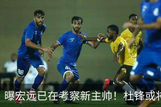 曝宏远已在考察新主帅！杜锋或将升任总教练，保留体面不算下课