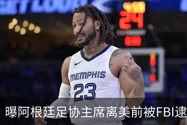 曝阿根廷足协主席离美前被FBI逮捕 涉嫌在美洗钱和欺诈