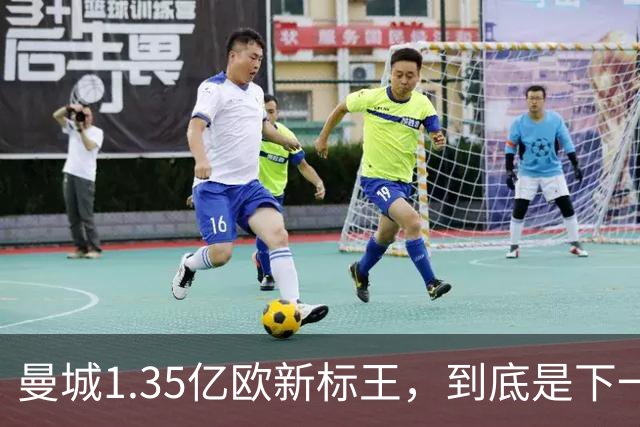 曼城1.35亿欧新标王，到底是下一个德布劳内，还是下一个格拉利什？