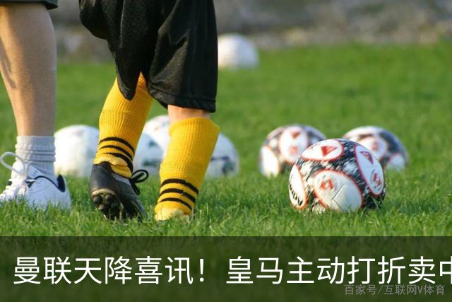 曼联天降喜讯！皇马主动打折卖中场，26 岁世界杯主力或低价来投