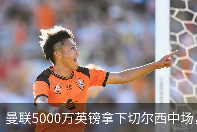 曼联5000万英镑拿下切尔西中场，巴西双星同一天体检，红魔这次终于不抬价了